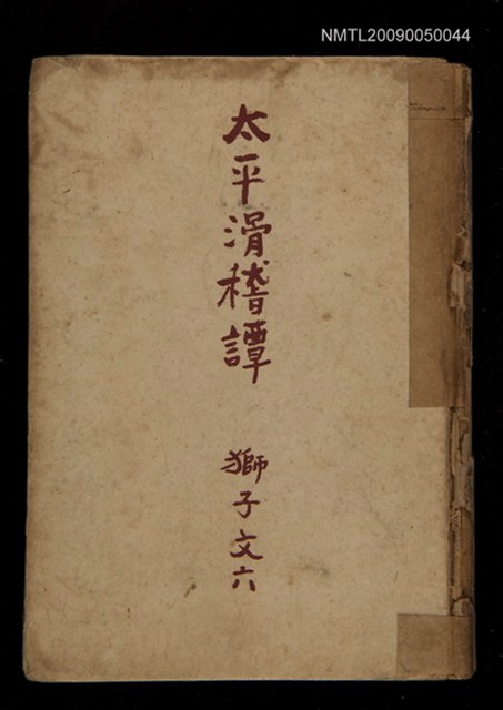 主要名稱：太平滑稽談圖檔，第1張，共1張