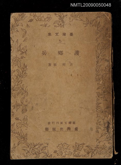 主要名稱：護鄉兵圖檔，第1張，共1張