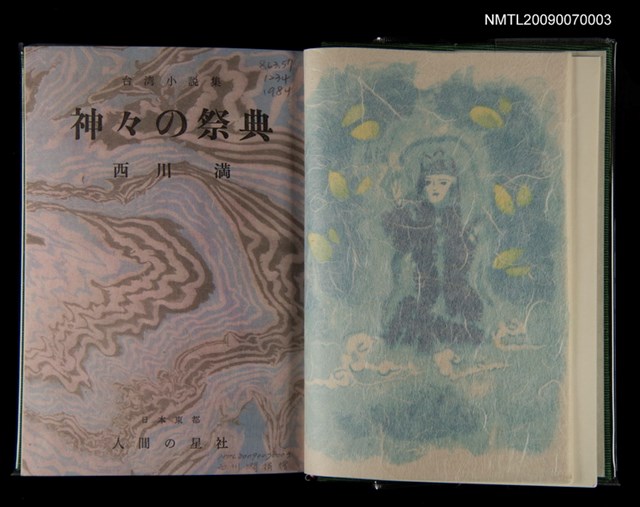 主要名稱：西川滿台灣小說集─神々の祭典圖檔，第2張，共3張