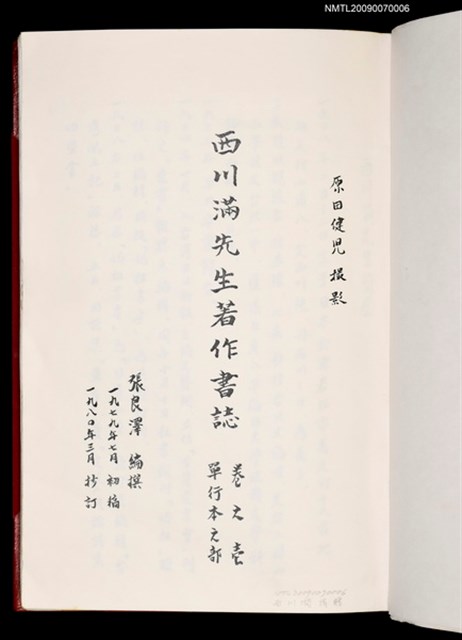 主要名稱：西川滿先生著作書誌 卷之壹 單行本之部圖檔，第2張，共2張