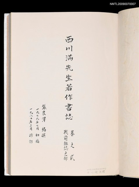 主要名稱：西川滿先生著作書誌 卷之貳 戰前雜誌之部圖檔，第2張，共2張