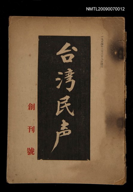 期刊名稱：台灣民聲創刊號圖檔，第1張，共1張