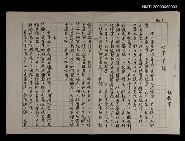 主要名稱：七等生論（影本）圖檔，第1張，共1張
