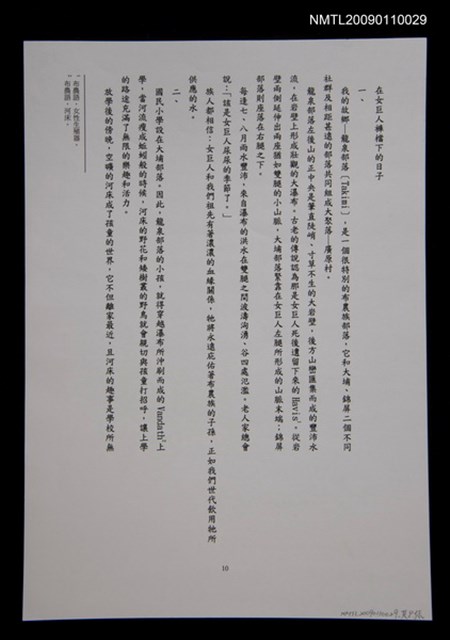 主要名稱：在女巨人褲襠下的日子（打字稿）圖檔，第1張，共1張