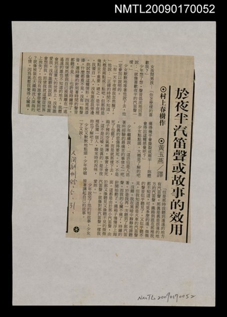 主要標題：於夜半汽笛聲或故事的效用/報紙名稱：人間副刊圖檔，第1張，共1張