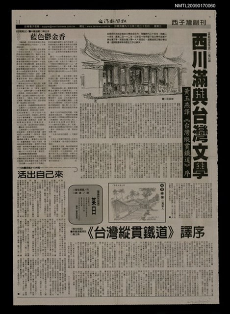 主要標題：西川滿與台灣文學 黃玉燕譯《台灣縱貫鐵道》序／《台灣縱貫鐵道》譯序/報紙名稱：台灣新聞報圖檔，第1張，共1張