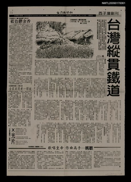 主要標題：《流離島影》台灣縱貫鐵道（1）-（40）/報紙名稱：台灣新聞報圖檔，第1張，共1張