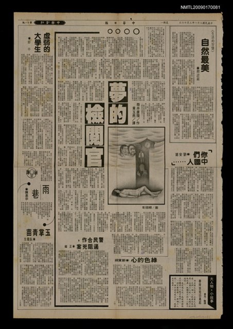 主要標題：夢的檢閱官/報紙名稱：中華日報圖檔，第1張，共1張