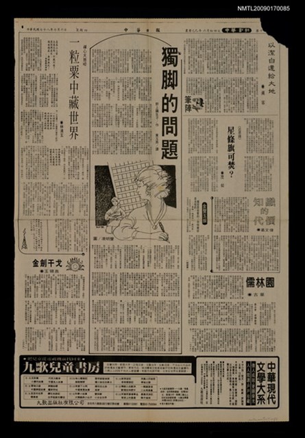 主要標題：獨腳的問題/報紙名稱：中華日報圖檔，第1張，共1張