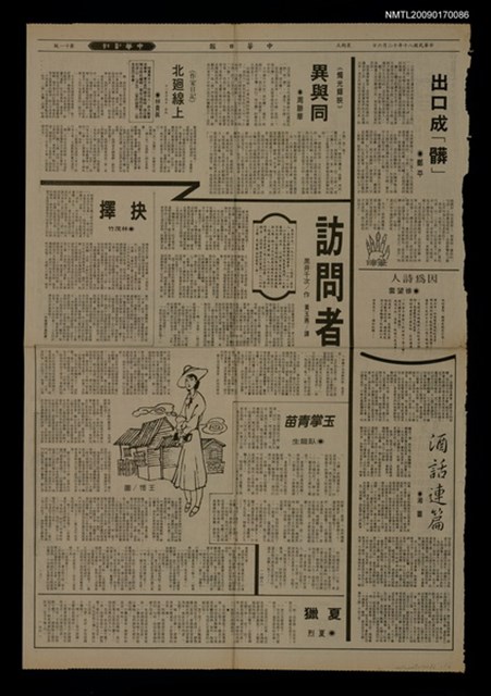 主要標題：訪問者（上）（下）/報紙名稱：中華日報圖檔，第1張，共1張