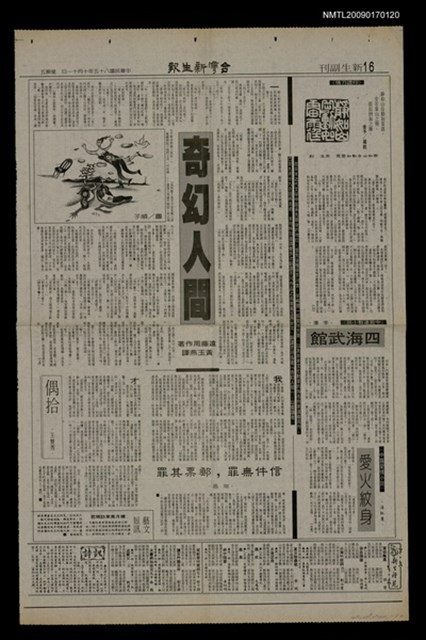 主要標題：奇幻人間（上）（下）/報紙名稱：台灣新生報圖檔，第1張，共1張