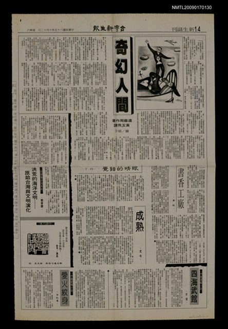 主要標題：奇幻人間/報紙名稱：台灣新生報圖檔，第1張，共1張