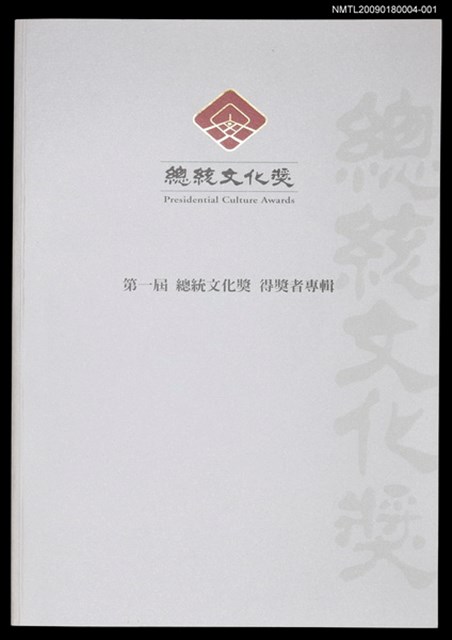 主要名稱：第一屆總統府文化獎得獎者專輯圖檔，第1張，共1張