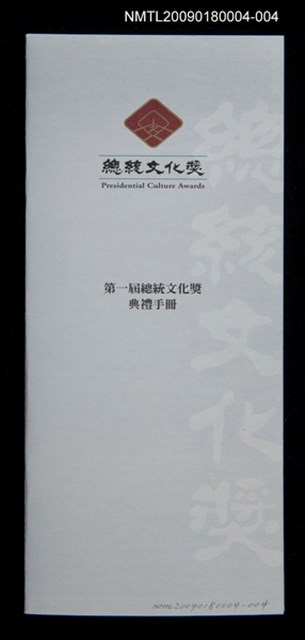 主要名稱：第一屆總統文化獎典禮手冊圖檔，第1張，共1張