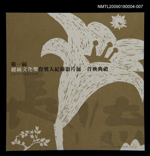 主要名稱：第一屆總統文化獎得獎人紀錄影片展首映典禮邀請函圖檔，第1張，共1張