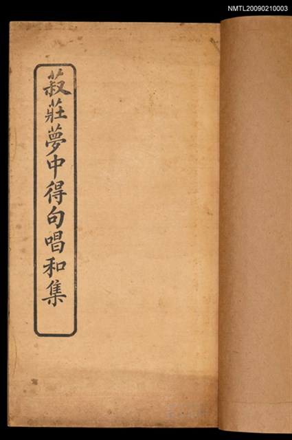 主要名稱：菽莊夢中得句唱合集圖檔，第2張，共2張