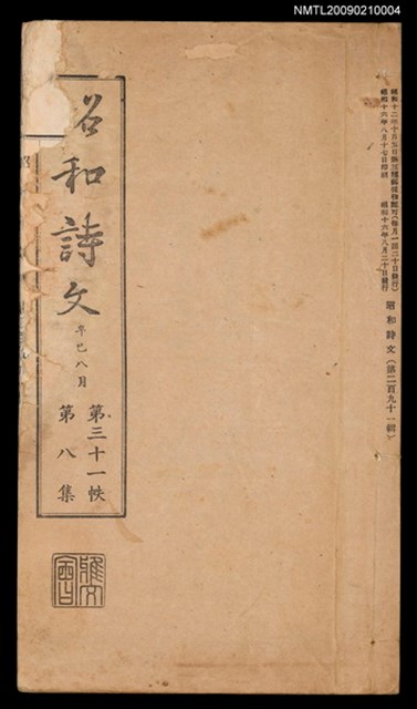 主要名稱：昭和詩文 第291輯圖檔，第1張，共1張