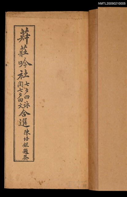 主要名稱：菽莊吟社/副題名：七夕四詠閏七夕回文合選圖檔，第2張，共2張