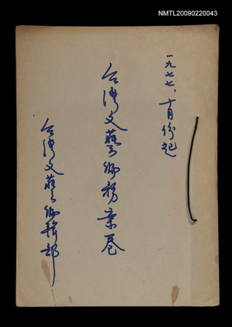 主要名稱：台灣文藝編務案卷圖檔，第1張，共6張