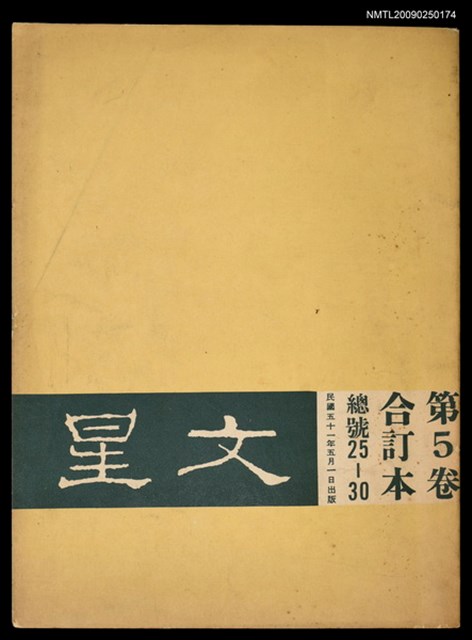 主要名稱：文星 25-30期合訂本圖檔，第1張，共1張