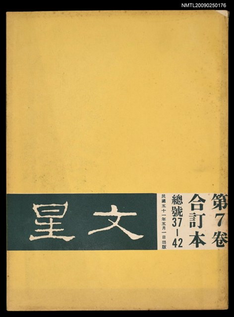 主要名稱：文星 37-42期合訂本圖檔，第1張，共1張