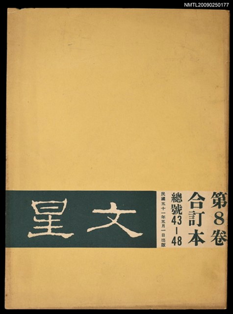 主要名稱：文星 43-48期合訂本圖檔，第1張，共1張