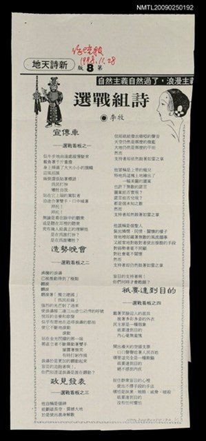 主要標題：選戰組詩/報紙名稱：世界論壇報圖檔，第1張，共1張