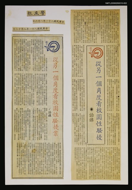 主要標題：從另一個角度看校園性騷擾案/報紙名稱：警友報圖檔，第1張，共1張