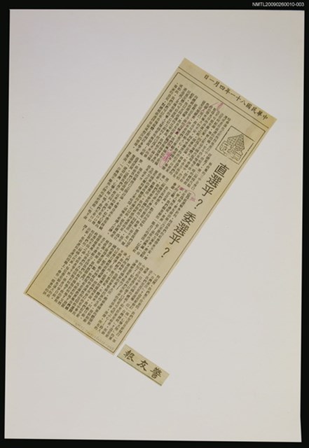 主要標題：直選乎？委選乎？/報紙名稱：警友報圖檔，第1張，共1張