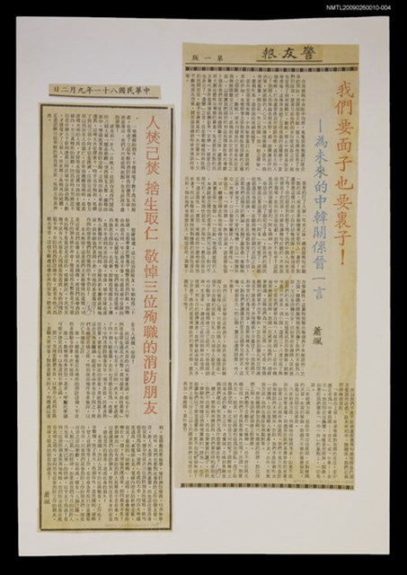 主要標題：我們要面子也要裏子！—為未來的中韓關係晉一言/報紙名稱：警友報圖檔，第1張，共1張