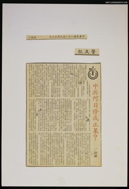 主要標題：中共何日修成正果？/報紙名稱：警友報圖檔，第1張，共1張