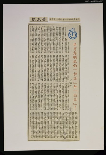 主要標題：拆穿彭明敏的「神話」和「假話」！/報紙名稱：警友報圖檔，第1張，共1張