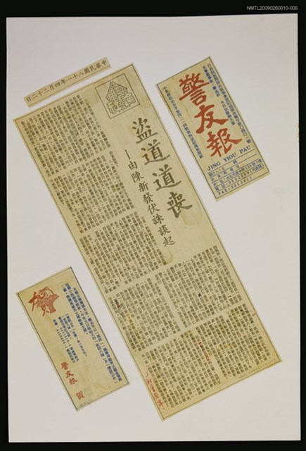 主要標題：盜道道喪—由陳新發伏誅談起/報紙名稱：警友報圖檔，第1張，共1張