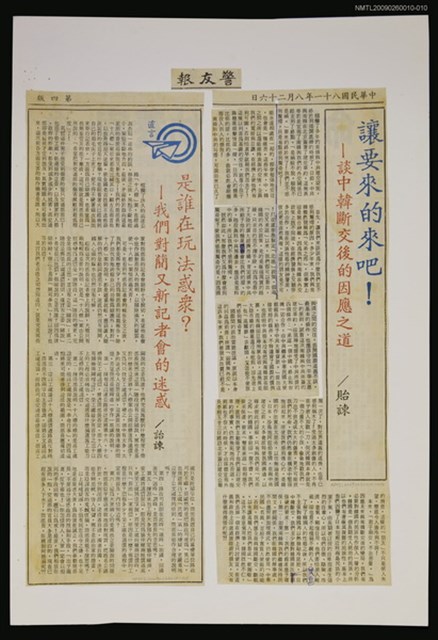 主要標題：讓要來的來吧！—談中韓斷交後的因應之道/報紙名稱：警友報圖檔，第1張，共1張