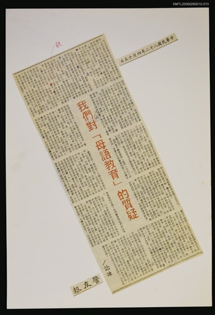 主要標題：我們對「母語教育」的質疑/報紙名稱：警友報圖檔，第1張，共1張