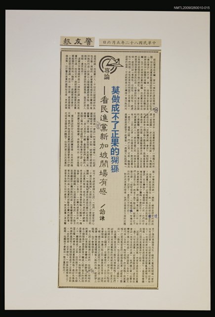 主要標題：莫做成不了正果的猢猻—看民進黨新加坡鬧場有感/報紙名稱：警友報圖檔，第1張，共1張