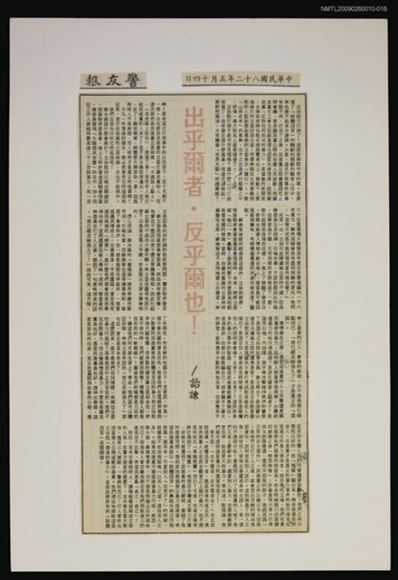 主要標題：出乎爾者．反乎爾也！/報紙名稱：警友報圖檔，第1張，共1張