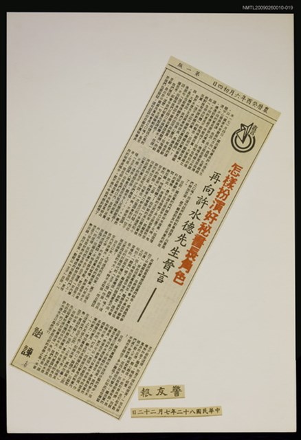 主要標題：怎樣扮演好秘書長角色—再向許水德先生晉言/報紙名稱：警友報圖檔，第1張，共1張