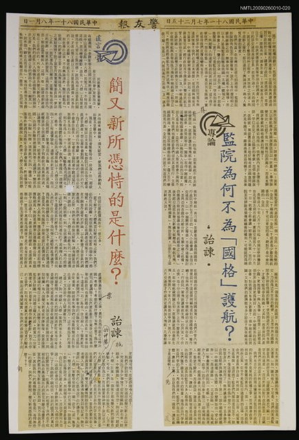 主要標題：監院為何不為「國格」護航？/報紙名稱：警友報圖檔，第1張，共1張