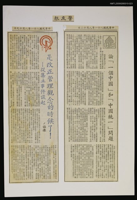 主要標題：是改正管理觀念的時候了！—從集立事件談起/報紙名稱：警友報圖檔，第1張，共1張