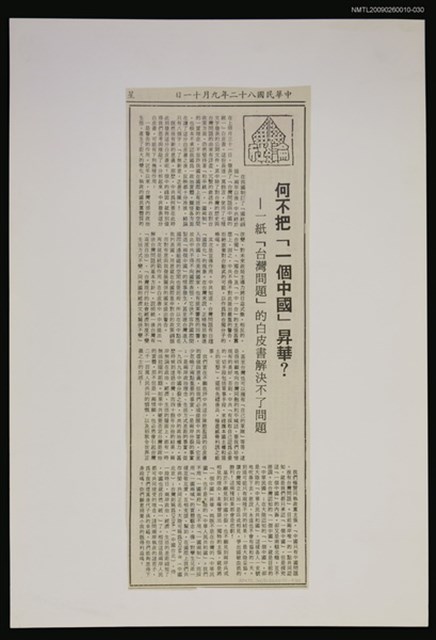 主要標題：何不把「一個中國」昇華？—一紙「台灣問題」的白皮書解決不了問題/報紙名稱：警友報圖檔，第1張，共1張