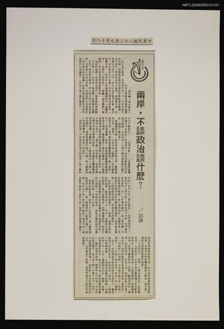 主要標題：兩岸，不談政治談什麼？/報紙名稱：警友報圖檔，第1張，共1張