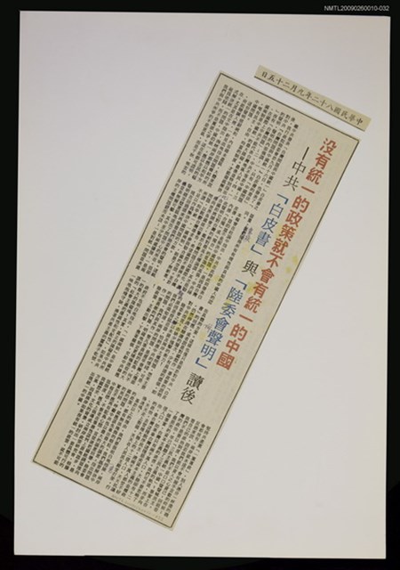 主要標題：沒有統一的政策就不會有統一的中國—中共「白皮書」與「陸委會聲明」讀後/報紙名稱：警友報圖檔，第1張，共1張