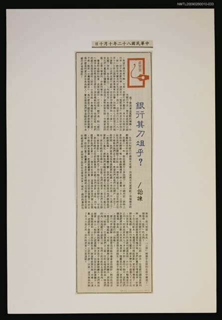 主要標題：銀行其刀俎乎？/報紙名稱：警友報圖檔，第1張，共1張