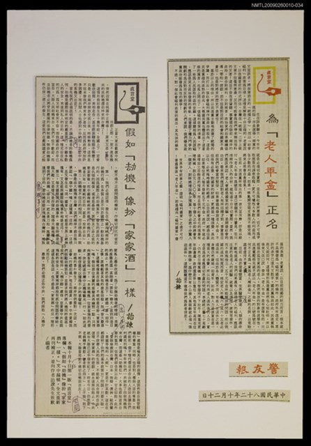 主要標題：為「老人年金」正名/報紙名稱：警友報圖檔，第1張，共1張