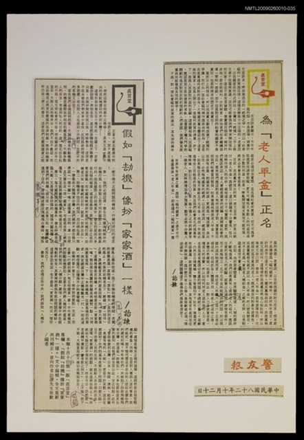 主要標題：假如「劫機」像扮「家家酒」一樣/報紙名稱：警友報圖檔，第1張，共1張