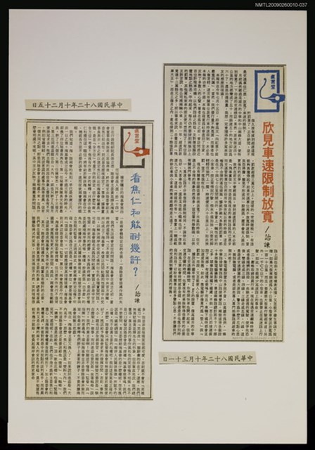 主要標題：欣見車速限制放寬/報紙名稱：警友報圖檔，第1張，共1張