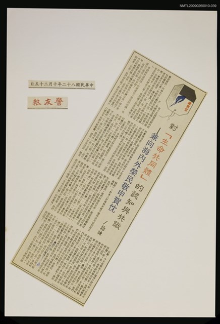 主要標題：對「生命共同體」的認知與共識—兼向海內外榮民敬申賀忱/報紙名稱：警友報圖檔，第1張，共1張