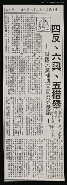主要標題：四反、六興、五措舉—為國民黨補助文宣芻蕘獻議（影本）/報紙名稱：警友報圖檔，第1張，共1張
