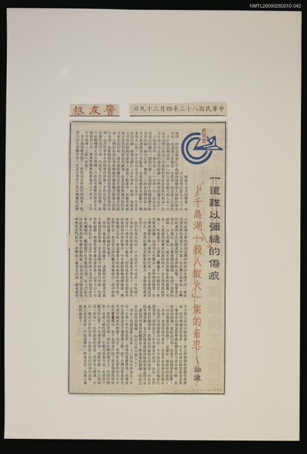 主要標題：千島湖的傷痕/報紙名稱：警友報圖檔，第1張，共1張